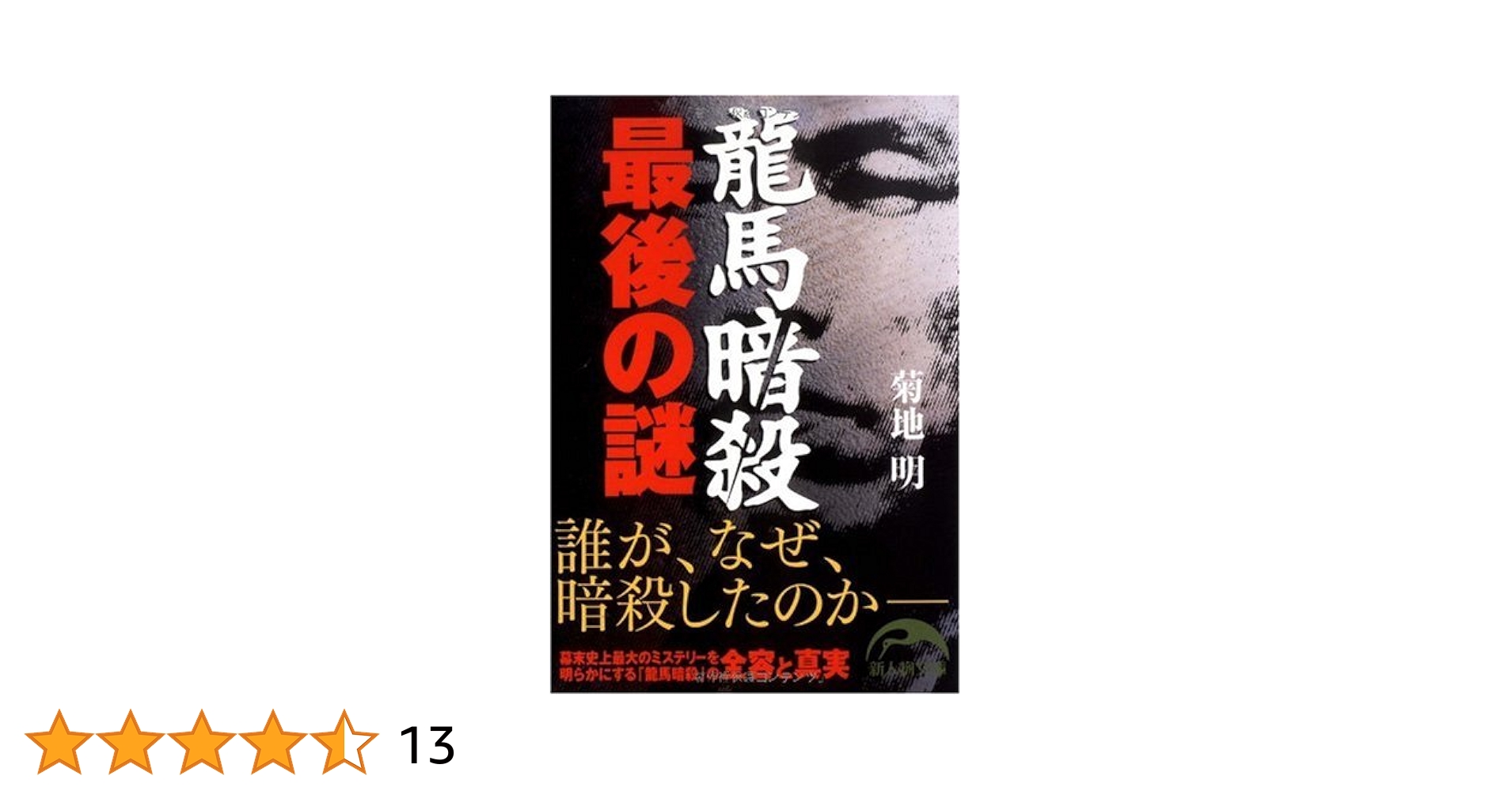 龍馬暗殺 最後の謎 (新人物文庫 き 2-2) | 菊地 明 |本 | 通販